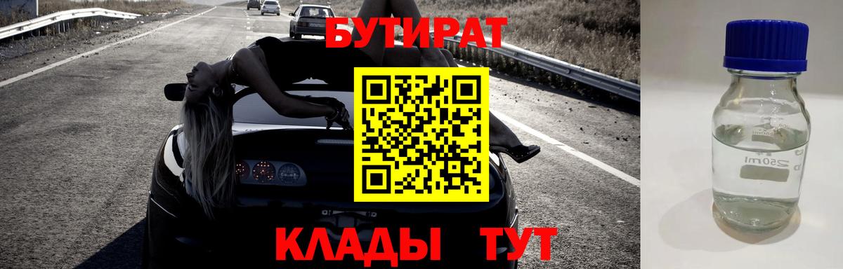 БУТИРАТ BDO Северобайкальск