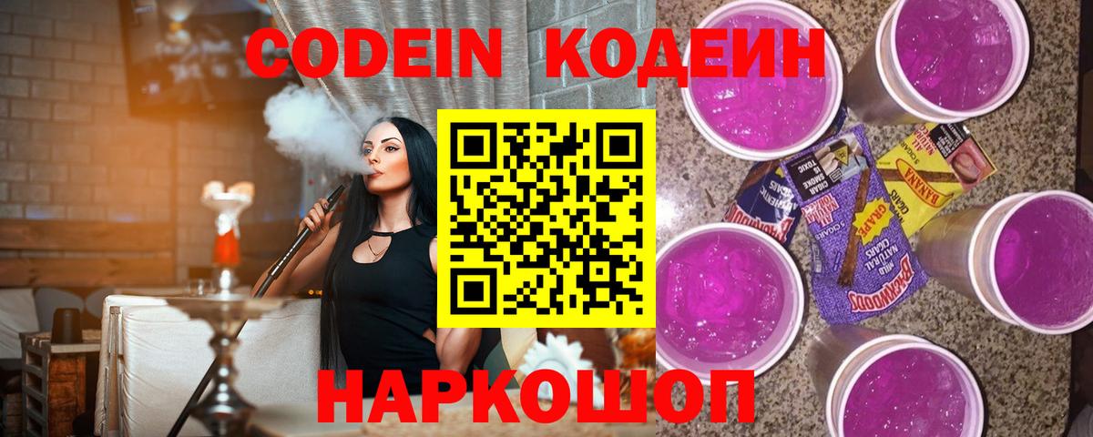 Северобайкальск  Кодеин Purple Drank  Codein напиток Lean (лин)  Вход с VPN 