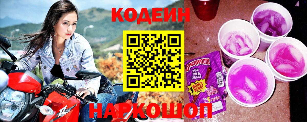 Кодеин напиток Lean (лин) Северобайкальск