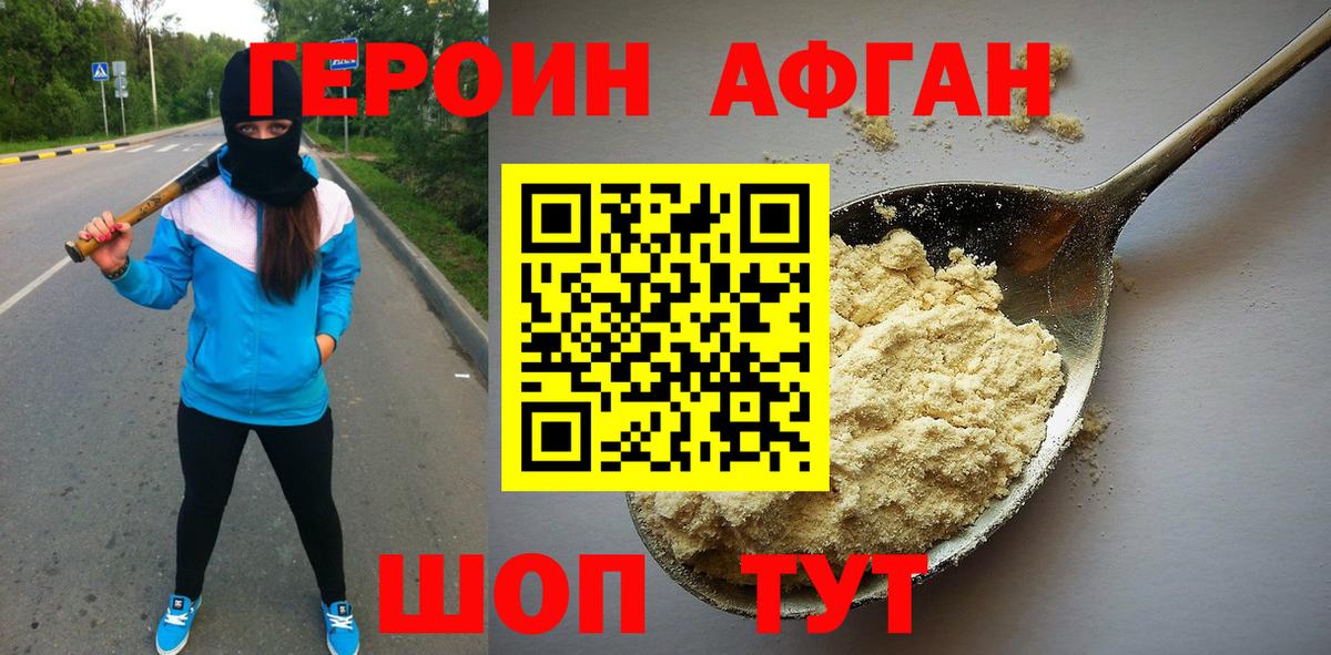 Героин Афган Северобайкальск